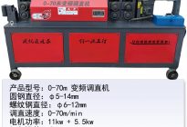 0-70m變頻調(diào)直機(jī)