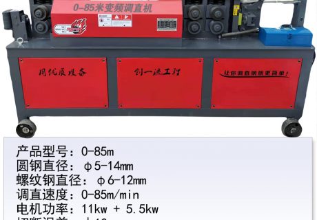 0-85m變頻調(diào)直機(jī)
